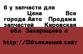 б/у запчасти для Cadillac Escalade  › Цена ­ 1 000 - Все города Авто » Продажа запчастей   . Кировская обл.,Захарищево п.